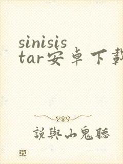 sinisistar安卓下载