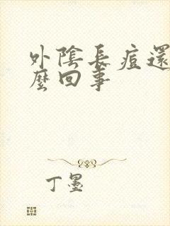 外阴长痘还痒怎么回事