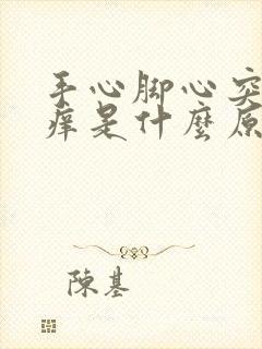 手心脚心突然发痒是什么原因