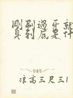 刚刷过牙就有口臭到底是什么原因