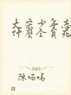 大宋少年志2为什么全员死