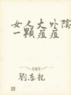 女人大外阴长了一颗痘痘