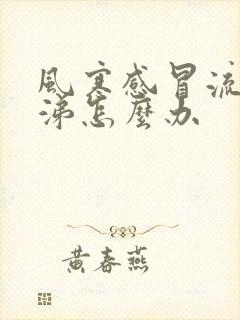 风寒感冒流清鼻涕怎么办