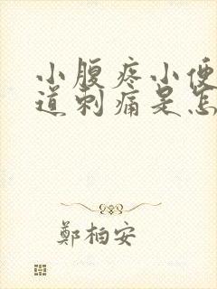 小腹疼小便时尿道刺痛是怎么回事