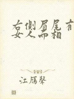 右侧眉尾有痣的女人面相