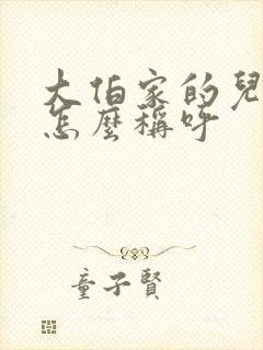 大伯家的儿子我怎么称呼