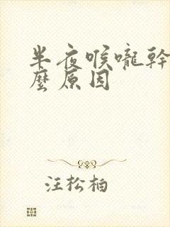 半夜喉咙干是什么原因