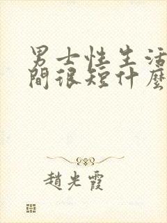 男士性生活性时间很短什么原因