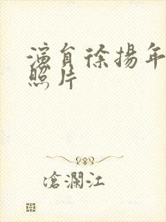 演员徐扬年轻时照片封面