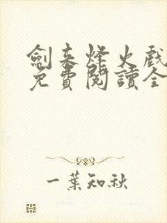 剑来烽火戏诸侯免费阅读全文最新完整版封面