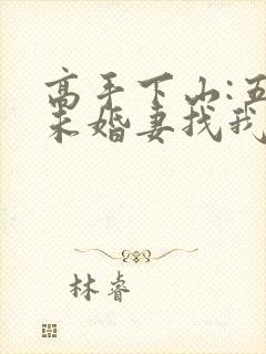 高手下山:五个未婚妻找我退婚封面