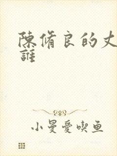 陈修良的丈夫是谁