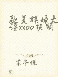 欧美群妇大交乱淫xxoo视频封面