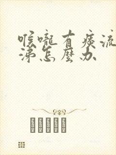 喉咙有痰流清鼻涕怎么办