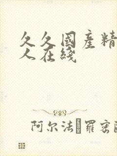 久久国产精品成人在线