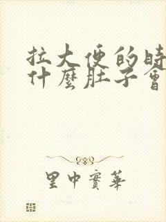 拉大便的时候为什么肚子会疼