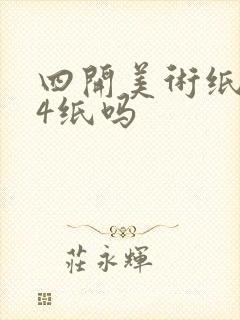 四开美术纸是a4纸吗封面