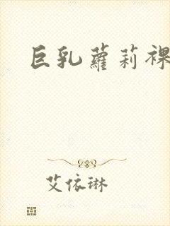 巨乳萝莉裸体封面