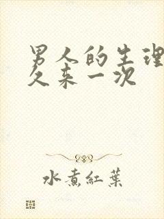 男人的生理期多久来一次