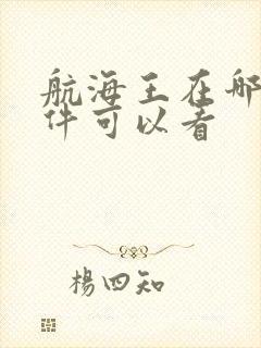 航海王在哪个软件可以看封面