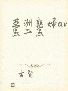 亚洲熟妇av一区二区