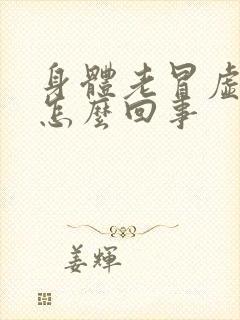 身体老冒虚汗是怎么回事封面