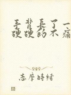 手背长了一个包硬硬的不痛不痒