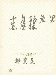 十月的兔男命运怎么样