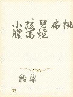 小孩儿扁桃体化脓高烧