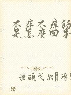 不疼不痒的疙瘩是怎么回事