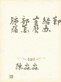 肺部有结节的胸痛怎么办