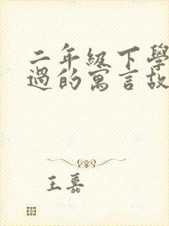 二年级下学期学过的寓言故事有哪些