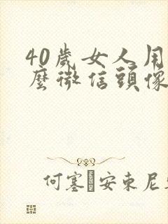 40岁女人用什么微信头像好封面