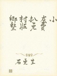 乡村扒灰小说完整版免费