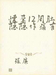 怀孕12周肚子隐隐作痛有点血