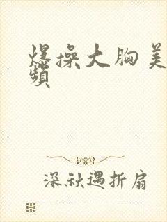 爆操大胸美女视频