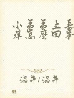 小弟弟上长颗粒痒怎么回事