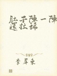 肚子阵一阵绞痛还拉稀