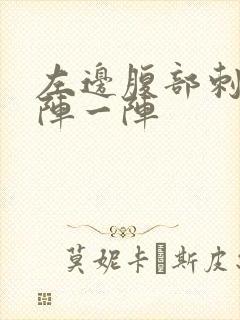 左边腹部刺痛一阵一阵