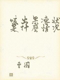 咳出果冻状的痰是什么情况