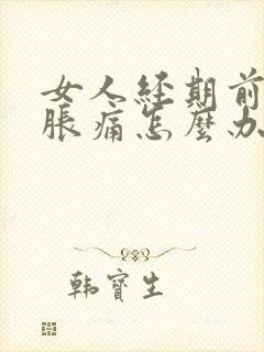 女人经期前乳房胀痛怎么办