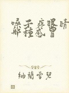 嗓子疼眼睛疼是哪种感冒