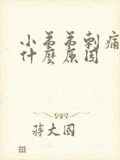 小弟弟刺痛感是什么原因