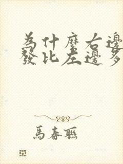 为什么右边白头发比左边多封面