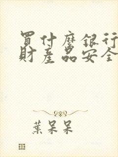 买什么银行的理财产品安全