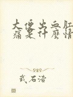 大便出血肛门疼痛是什么情况