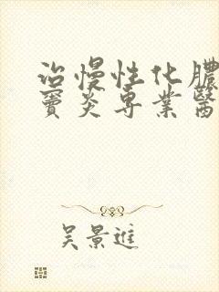 治慢性化脓性鼻窦炎专业医院封面