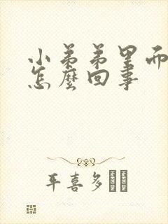 小弟弟里面瘙痒怎么回事