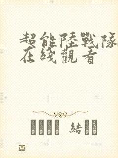 超能陆战队国语在线观看