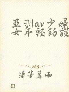 亚洲av少妇熟女年轻的护士2